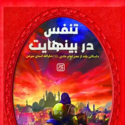 کتاب تنفس در بی نهایت اثر شکرالله اسدی مبرهن نشر جمکران