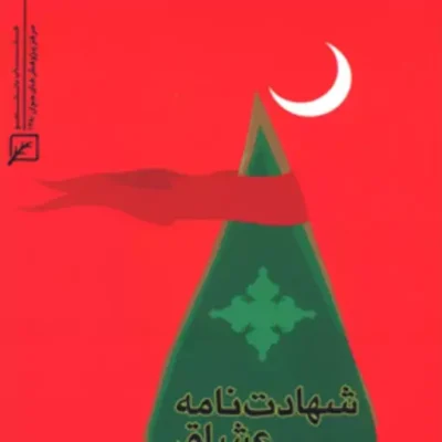 کتاب شهادت نامه عشاق (مجموعه اشعار عاشورایی) لیلا خجسته راد