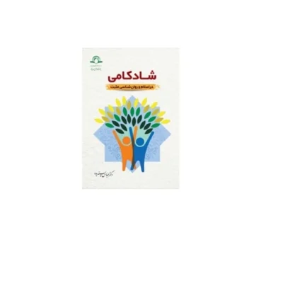 کتاب شادکامی در اسلام و روانشناسی مثبت دکتر عباس پسندیده