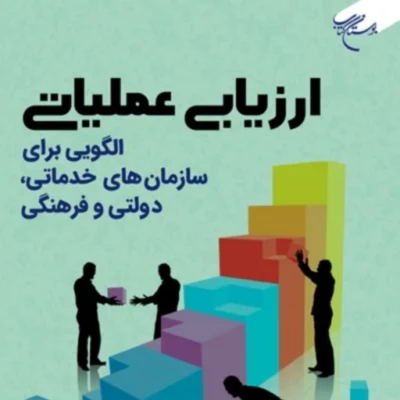 کتاب ارزیابی عملیاتی (الگویی برای سازمان های خدماتی دولتی و فرهنگی)