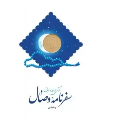 کتاب سفرنامه وصال درنگی در نماز ونیایش اثر رضا بابایی نشر دارالحدیث