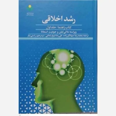 کتاب رشد اخلاقی کتاب راهنما /1 (فروش به صورت دوره) ناشر پژوهشگاه علوم و فرهنگ اسلامی نویسنده ملانی کیلن مترجم محمد