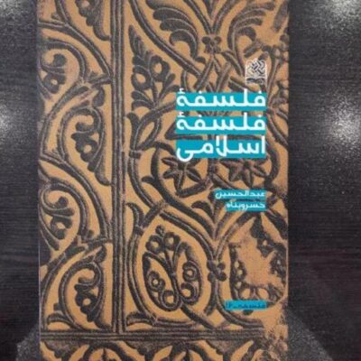کتاب فلسفه فلسفه اسلامی استاد خسروپناه به چاپ دوم رسید