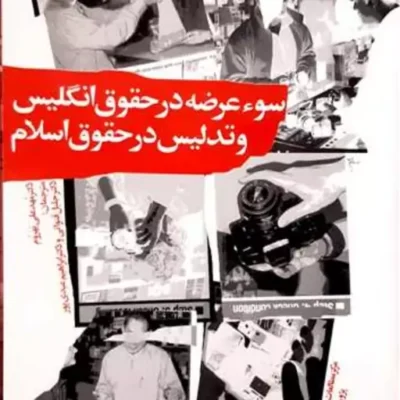 کتاب سوء عرضه در حقوق انگلیس و تدلیس در حقوق اسلام ناشر انتشارات بوستان کتاب