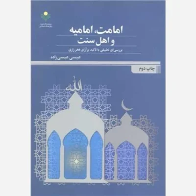 کتاب امامت امامیه و اهل سنت ناشر پژوهشگاه علوم و فرهنگ اسلامی نویسنده عیسی عیسی زاده