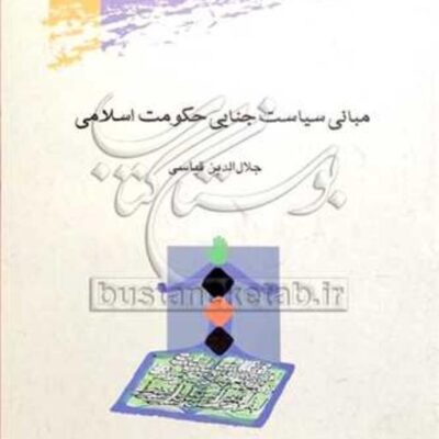 کتاب مبانی سیاست جنایی حکومت اسلامی