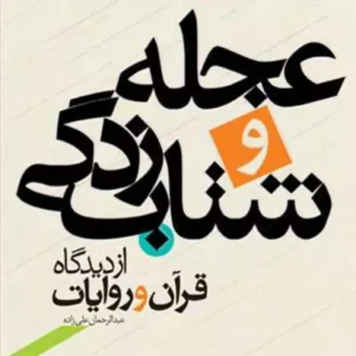 کتاب عجله و شتاب زدگی از دیدگاه قرآن و احادیث ناشر انتشارات بوستان کتاب نویسن