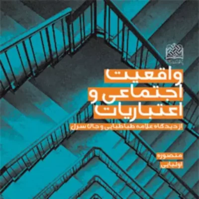 کتاب واقعیت اجتماعی و اعتباریات از دیدگاه علامه طباطبایی و جان سرل منصوره اولیا