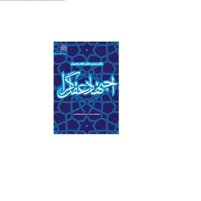 کتاب اجتهاد عقل گرا دفتر سوم (عقل فقه و ا صول) اثر محمد حسن قدردان قرا ملکی پژوهشگاه فرهنگ