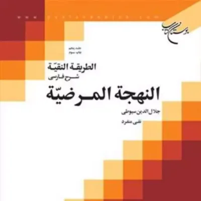 کتاب الطریقه النقیه 5 ناشر انتشارات بوستان کتاب نویسنده نقی منفرد