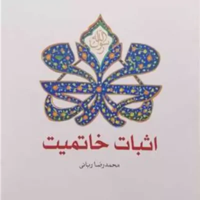 کتاب اثبات خاتمیت انتشارات بوستان کتاب نویسنده محمد رضا ربانی