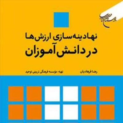 کتاب نهادینه سازی ارزش ها در دانش آموزان ناشر انتشارات بوستان کتاب نویسنده