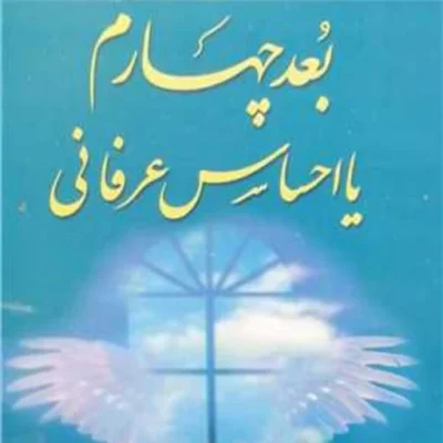 کتاب بعد چهارم یا احساس عرفانی ناشر انتشارات بوستان کتاب نویسنده همت سهراب پور
