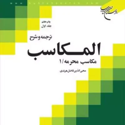 کتاب ترجمه و شرح المکاسب ج 1 هرندی ناشر بوستان کتاب فاضل هرندی