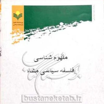 کتاب مفهوم شناسی فلسفه سیاسی مشاء