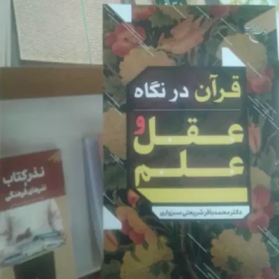 کتاب قرآن در نگاه عقل و علم اثر محمدباقر شریعتی نشر بوستان کتاب