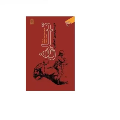 کتاب تبلیغ در سرزمین عجایب انتشارات بوستان کتاب نویسنده سید عبد الرضاهاشمی ارسنجانی