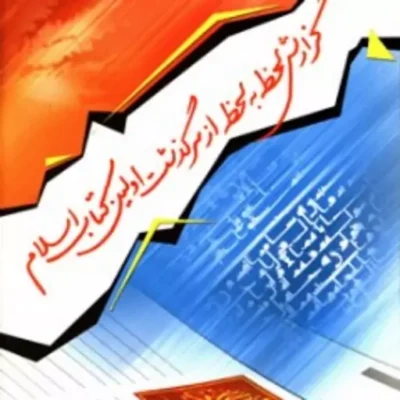کتاب گزارش لحظه به لحظه از سرگذشت اولین کتاب اسلام