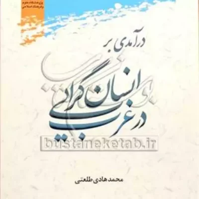 کتاب درآمدی بر انسان گرایی در غرب