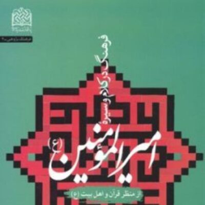 کتاب فرهنگ در کلام و سیره امیرالمؤمنین(ع) از منظر قرآن و اهل بیت(ع) محمدباقر باب