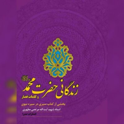 کتاب زندگانی حضرت محمد (ص)