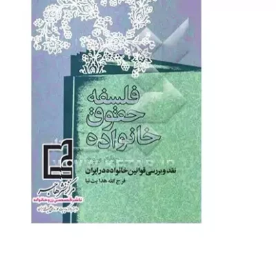 کتاب فلسفه حقوق خانواده (3 جلدی) نشر هاجر