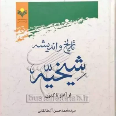 کتاب تاریخ و اندیشه شیخیه از آغاز تاکنون
