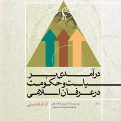 کتاب درآمدی بر سیاست و حکومت در عرفان اسلامی ناشر انتشارات بوستان کتاب نویسند