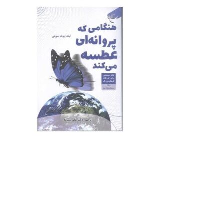 کتاب هنگامی که پروانه عطسه می کند بوستان کتاب لیندا بوث سوینی مترجم علی سیبویه