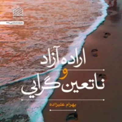 کتاب اراده آزاد و ناتعین گرایی اثرا بهرام علیزاده