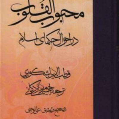 محبوب القلوب جلد2 در احوال حکمای اسلام نشر مولی