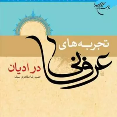 تجربه های عرفانی درادیان ناشر انتشارات بوستان کتاب نویسنده حمیدرضا مظاهری سیف