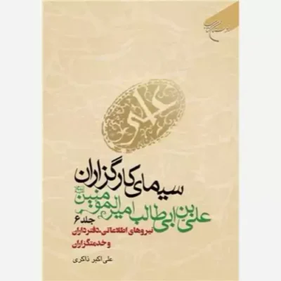 کتاب سیمای کارگزاران علی بن ابی طالب (ع) ج 6 نیروهای اطلاعاتی دفترداران و خدمتگزاران نشر بوستان کتاب اثر علی اکبر ذاکری