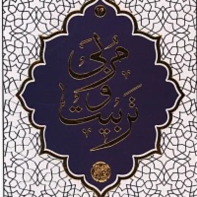 کتاب مربی و تربیت