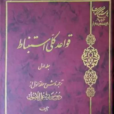 کتاب قواعدکلی استنباط ترجمه حلقه اول ج 1 ناشر انتشارات بوستان کتاب نویسن