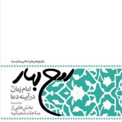 کتاب روح بهار ناشر انتشارات بوستان کتاب نویسنده منیره زارعان