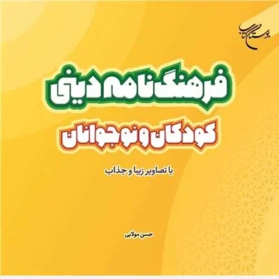 کتاب فرهنگنامه دینی کودکان و نوجوانان با تصاویر زیبا و جذاب ناشر انتشارات بوستان کتاب نویسنده حسن مولایی