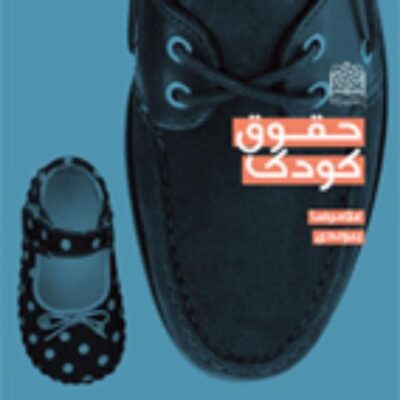 کتاب حقوق کودک غلامرضا پیوندی ناشر سازمان انتشارات پژوهشگاه فرهنگ و اندیشه