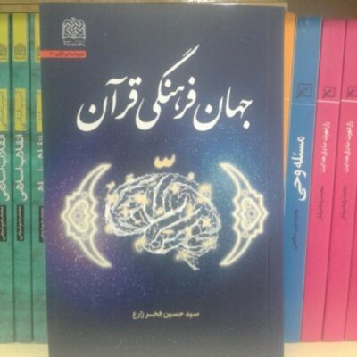 کتاب جهان فرهنگی قرآن اثر سید حسین فخر زارع نشر پژوهشگاه فرهنگ و اندیشه اسلامی