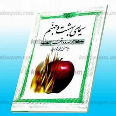 کتاب سیمای بهشت و جهنم در سوره واقعه