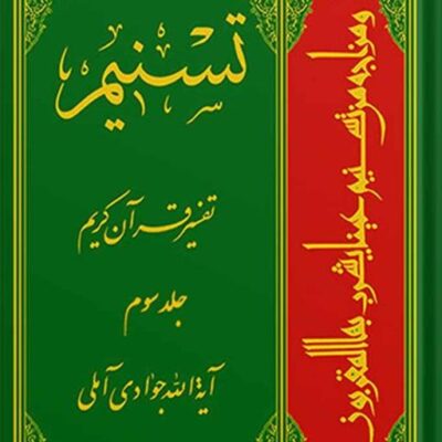 تسنیم تفسیر قرآن کریم جلد 3