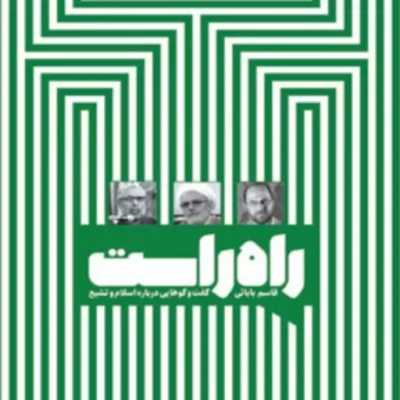 راه راست گفت و گوهایی درباره اسلام و تشیع به کوشش قاسم بابائی نشر کانون اندیشه جوان