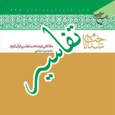 کتاب شناخت نامه تفاسیر مقالات در شناخت تفاسیر قرآن ناشر انتشارات بوستان کتاب