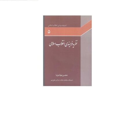 کتاب اندیشه سیاسی انقلاب اسلامی ج5 نظریه فرایندی انقلاب اسلامی نشر بوستان کتاب
