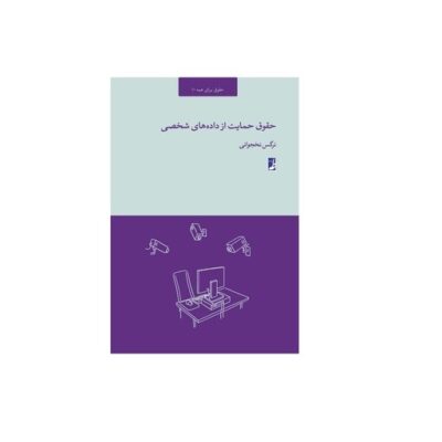 کتاب حقوق حمایت از داده های شخصی حقوق برای همه 10 نشر طاها