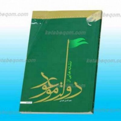 کتاب نشانه هایی از دولت موعود