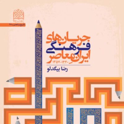 کتاب جریان های فرهنگی ایران معاصر(1340 1357) اثر رضا بیگدلو