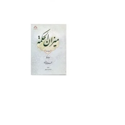 کتاب میزان الحکمه عربی فارسی 14جلدی نشر دارالحدیث اثر محمد محمدی ری شهری