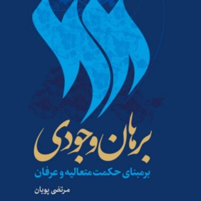 کتاب برهان وجودی بر مبنای حکمت متعالیه و عرفان اثر مرتضی پویان نشر بوستان کتاب