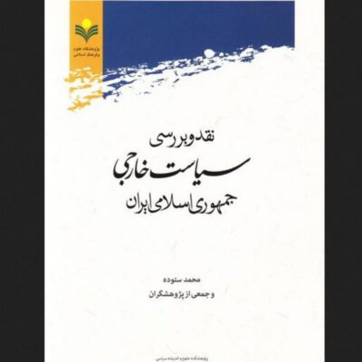 نقد و بررسی سیاست خارجی جمهوری اسلامی